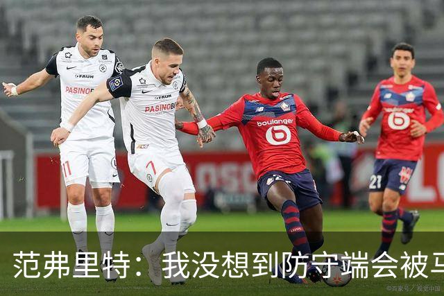 范弗里特：我没想到防守端会被马刺频繁针对 还在找回节奏