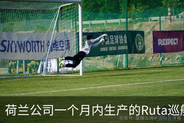 荷兰公司一个月内生产的Ruta巡航导弹比2022年之前欧洲一年的产量还要多，乌克兰不是唯一原因