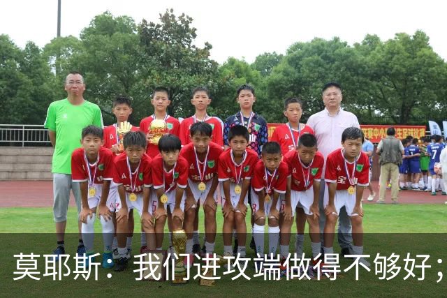 莫耶斯：我们进攻端做得不够好；裁判今天的表现真的很糟糕