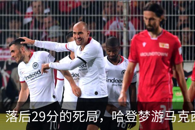 落后29分的死局，哈登梦游马克西爆发，这股反扑砸碎了多少铁律？