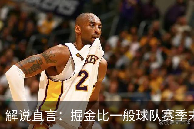 解说直言：掘金比一般球队赛季末还疲惫，攻防两端都严重