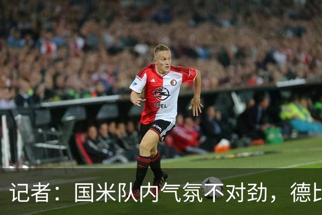记者：国米队内气氛不对劲，德比该让何塞普-马丁内斯首发