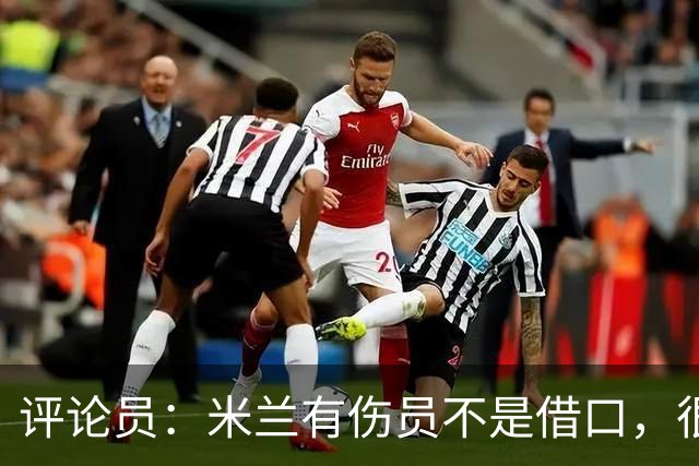 评论员：米兰有伤员不是借口，很快就会知他们是觉醒还是更糟