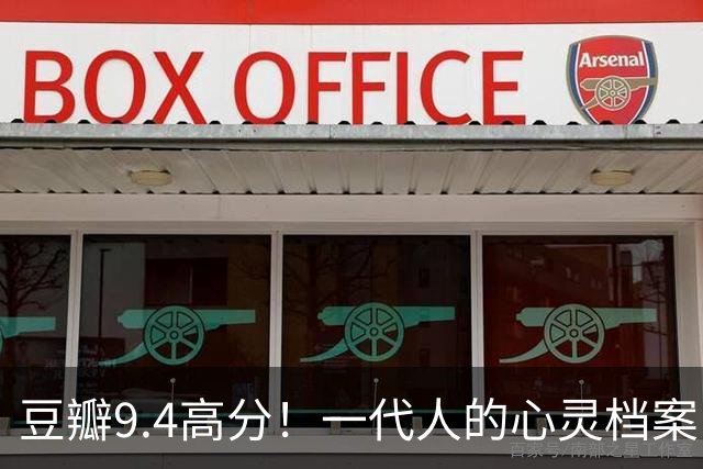 豆瓣9.4高分！一代人的心灵档案