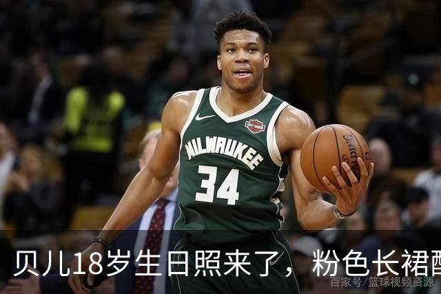 贝儿18岁生日照来了，粉色长裙配小皇冠，小姑娘真长大了