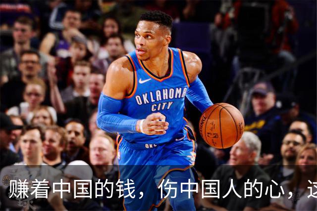 赚着中国的钱，伤中国人的心，这条路走不通