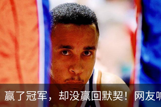 赢了冠军，却没赢回默契！网友喊话混双消耗张本美和，没想到，日乒女队主帅深夜用母语爆粗口怒喷解说！太拧巴！