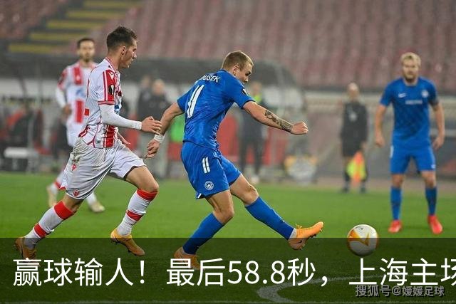 赢球输人！最后58.8秒，上海主场球迷让徐杰太难受，广东球迷回击！