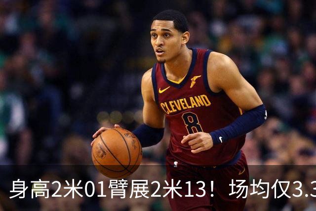 身高2米01臂展2米13！场均仅3.3分却要价2个首轮，他真被球队坑了