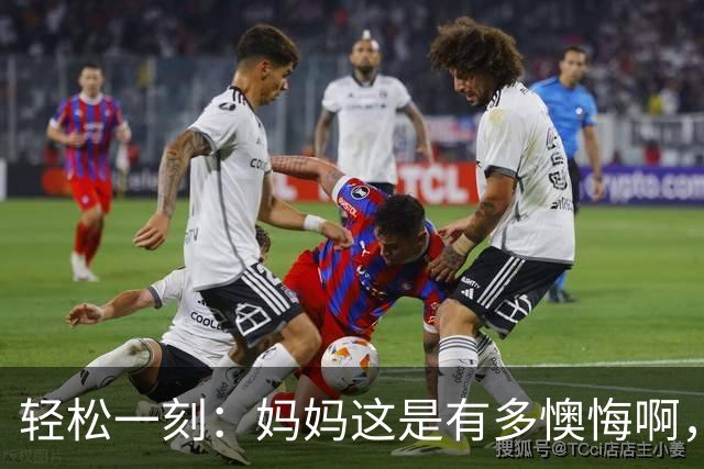 轻松一刻：妈妈这是有多懊悔啊，把自己都骂一遍~