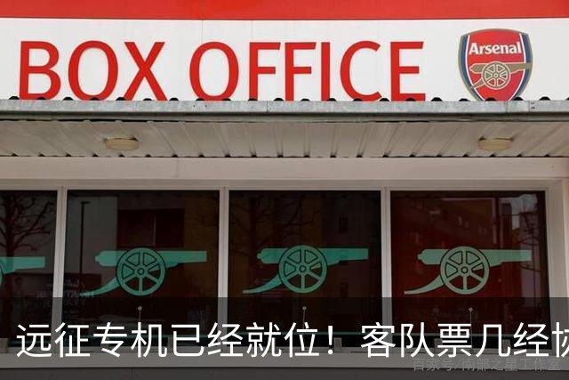 远征专机已经就位！客队票几经协商仅 850 张，秒速被抢完