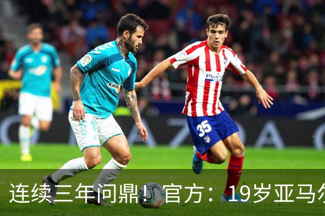 连续三年问鼎！官方：19岁亚马尔荣膺2026年科帕奖