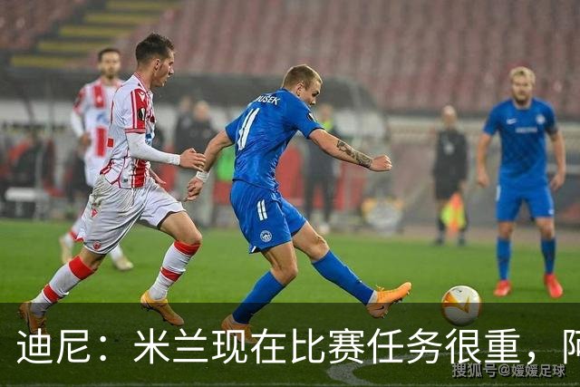迪尼：米兰现在比赛任务很重，阿莫林要明白轮换的重要性