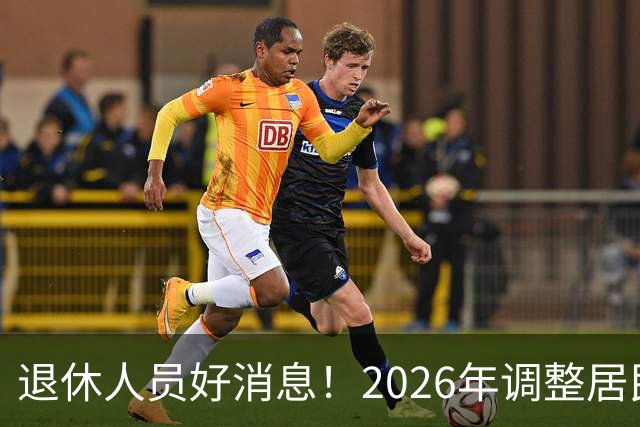 退休人员好消息！2026年调整居民养老金地区，看看有你所在地吗？