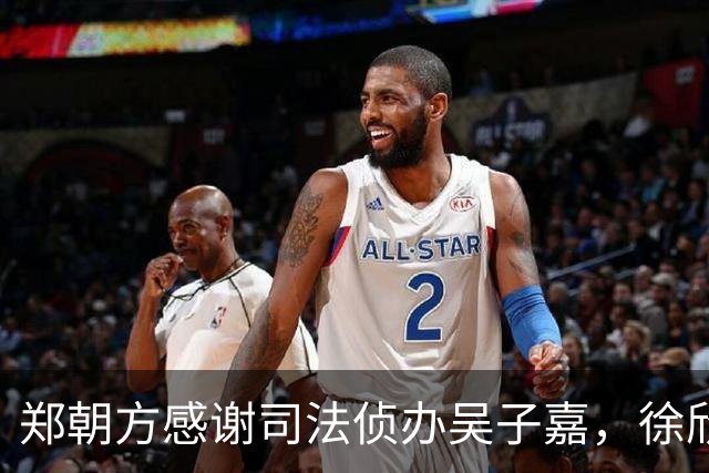 郑朝方感谢司法侦办吴子嘉，徐欣莹阵营呛：绿色猎枪办绿营人士就卡弹