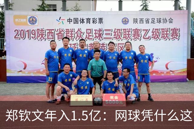郑钦文年入1.5亿：网球凭什么这么赚钱？