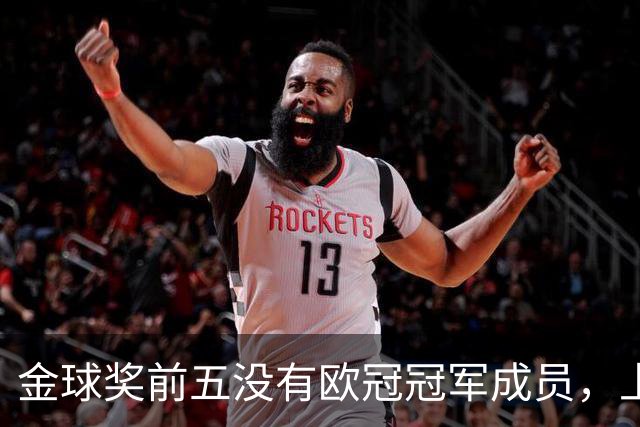 金球奖前五没有欧冠冠军成员，上次还是2012年的切尔西