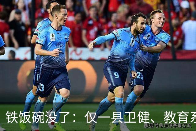 铁饭碗没了：仅一县卫健、教育系统就清退上千名编外人员，谁最受影响