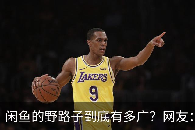 闲鱼的野路子到底有多广？网友：五花八门的啥都有