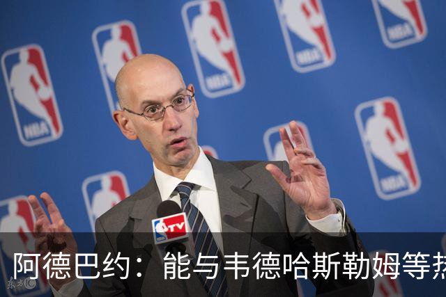 阿德巴约：能与韦德哈斯勒姆等热火传奇齐名深感荣幸