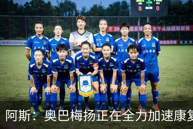 阿斯：奥巴梅扬正在全力加速康复，目前他已经加入了球队的训练