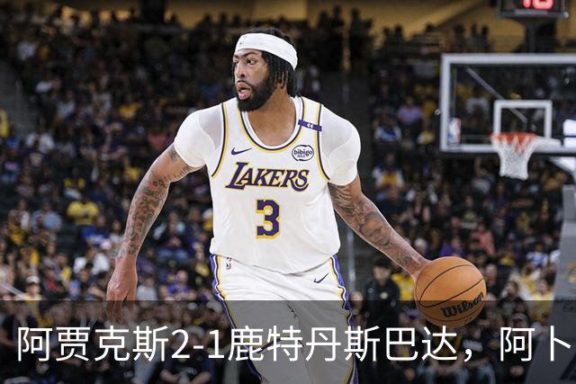 阿贾克斯2-1鹿特丹斯巴达，阿卜杜拉-瓦扎内建功，布兰特两助攻