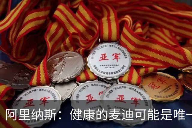 阿里纳斯：健康的麦迪可能是唯一能像科比那样连续得分的人
