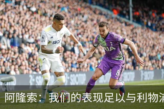 阿隆索：我们的表现足以与利物浦抗衡；点球大战充满变数