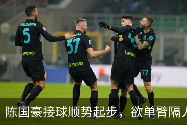 陈国豪接球顺势起步，欲单臂隔人灌篮可惜不中