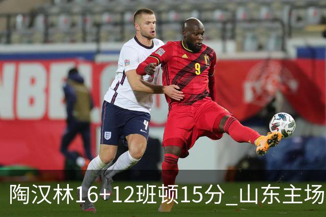 陶汉林16+12班顿15分 山东主场击败天津