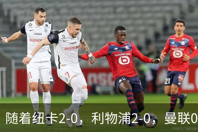 随着纽卡2-0，利物浦2-0，曼联0-3伯恩茅斯，英超最新积分榜出炉