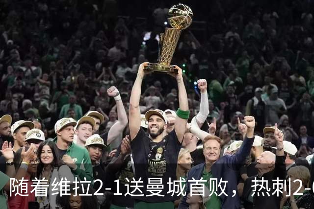 随着维拉2-1送曼城首败，热刺2-0蓝军，枪手2-0，英超积分榜出炉