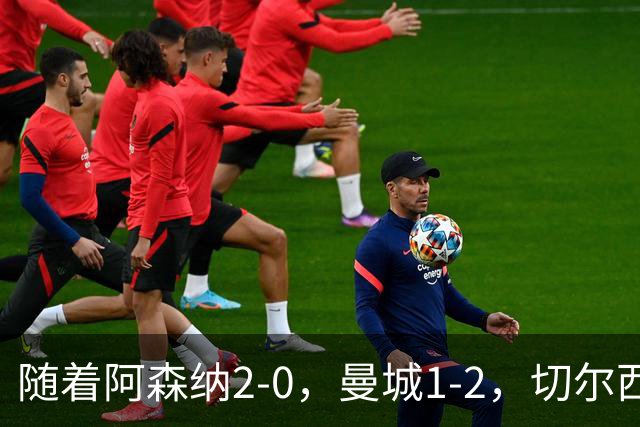 随着阿森纳2-0，曼城1-2，切尔西0-2热刺，英超最新积分榜出炉！