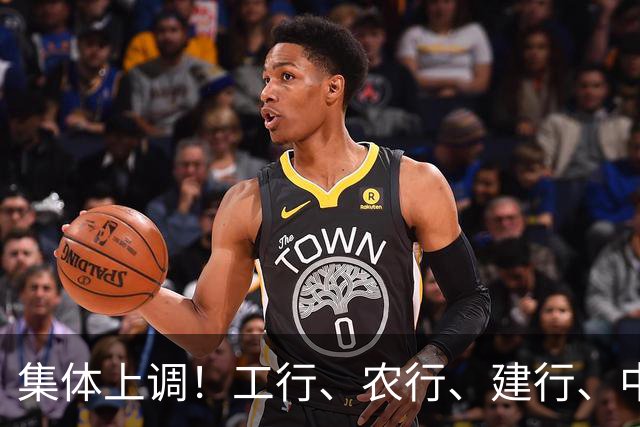 集体上调！工行、农行、建行、中行、交行、邮储银行，全都在列