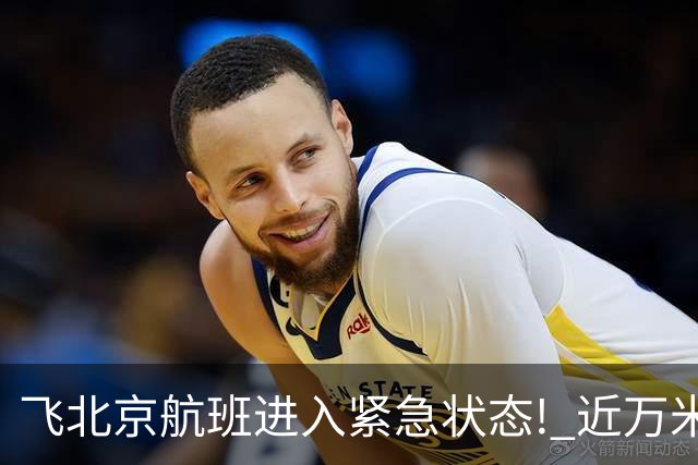 飞北京航班进入紧急状态! 近万米高空放油返航!