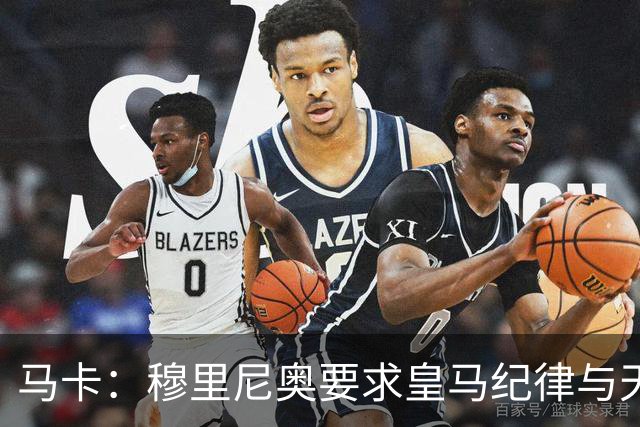 马卡：穆里尼奥要求皇马纪律与天赋并重