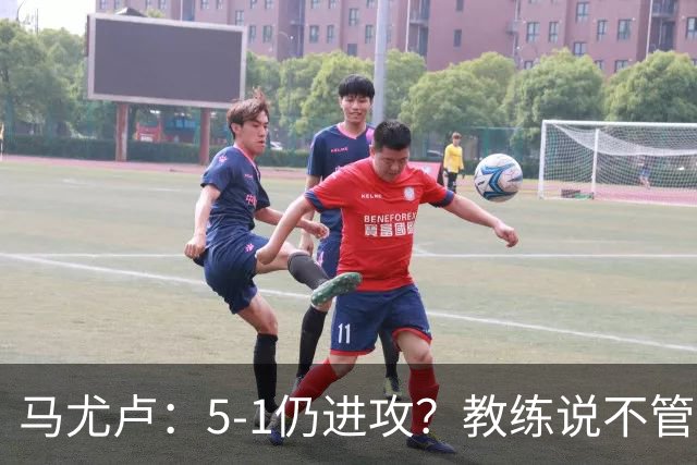 马尤卢：5-1仍进攻？教练说不管比分如何都要继续扩大优势