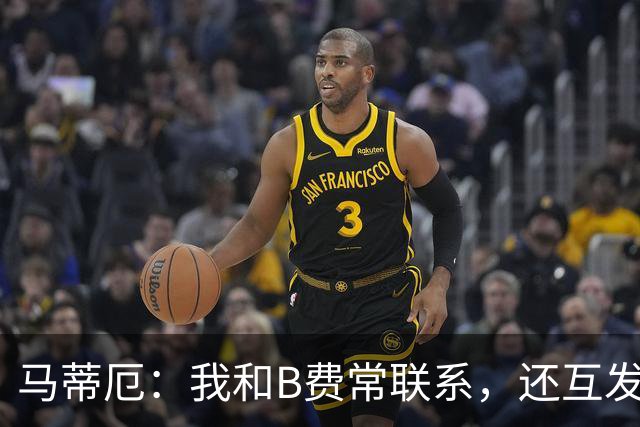 马蒂厄：我和B费常联系，还互发任意球视频