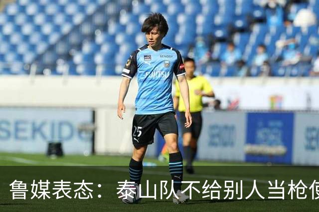 鲁媒表态：泰山队不给别人当枪使，但绝不让韦世豪在济南捧杯！