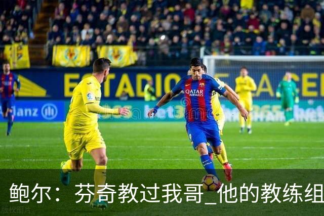 鲍尔：芬奇教过我哥 他的教练组会给出提醒 告诉我如何做好防守
