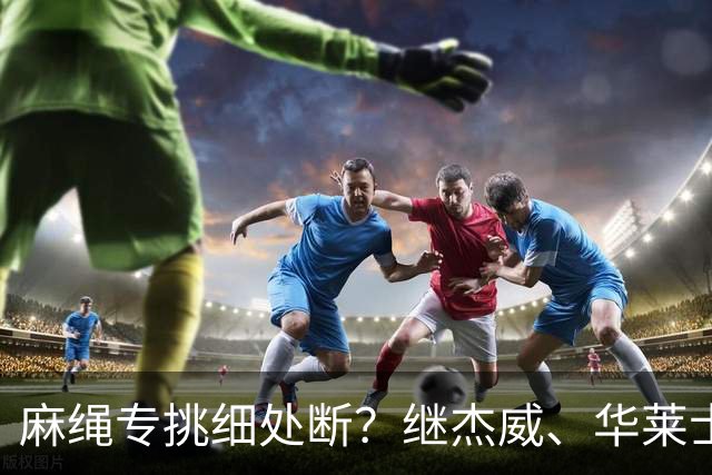 麻绳专挑细处断？继杰威、华莱士之后，雷霆再伤一核心，开拓者也传来不利消息：莫兰特腿筋受伤