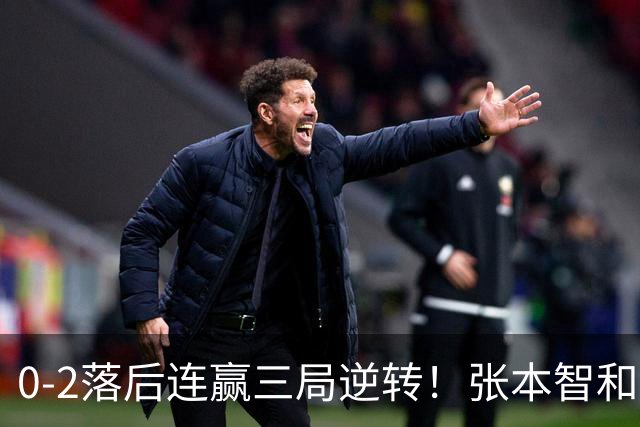 0-2落后连赢三局逆转！张本智和握拳怒吼释放 日乒独苗压力巨大
