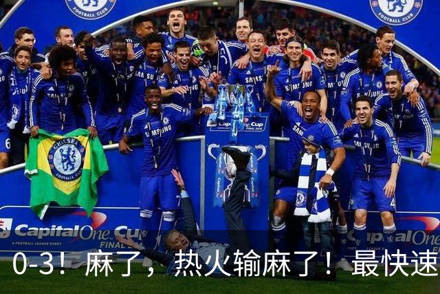 0-3！麻了，热火输麻了！最快速度交易得到欧文