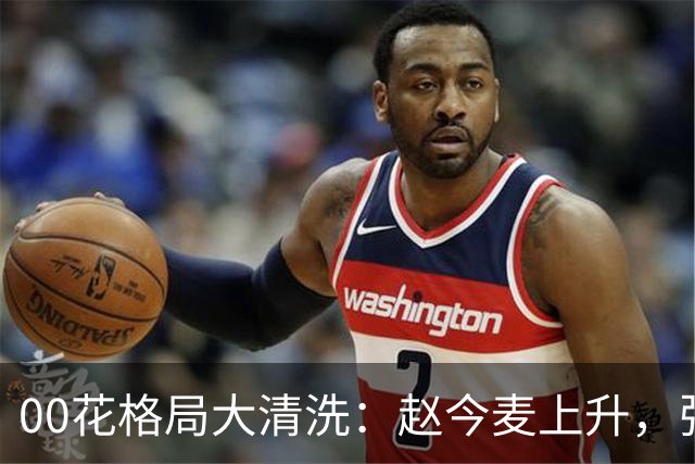 00花格局大清洗：赵今麦上升，张子枫稳坐，李庚希掉队