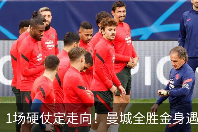 1场硬仗定走向！曼城全胜金身遇苦主维拉，福登能否再续火热状态？