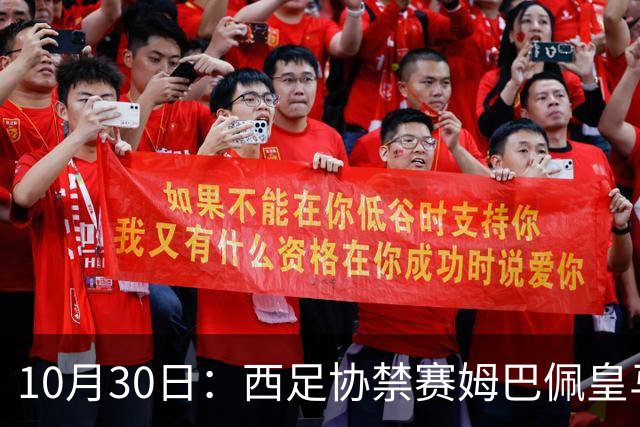 10月30日：西足协禁赛姆巴佩皇马若追加十场仍难留人，央视或延播西甲，法超巨恐跌出五