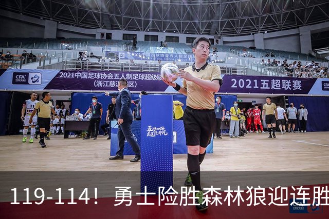 119-114！勇士险胜森林狼迎连胜，库里狂砍44分，伦德博格26+8