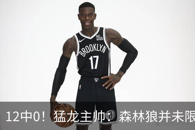 12中0！猛龙主帅：森林狼并未限制特别巴恩斯 他没投进但出手合理