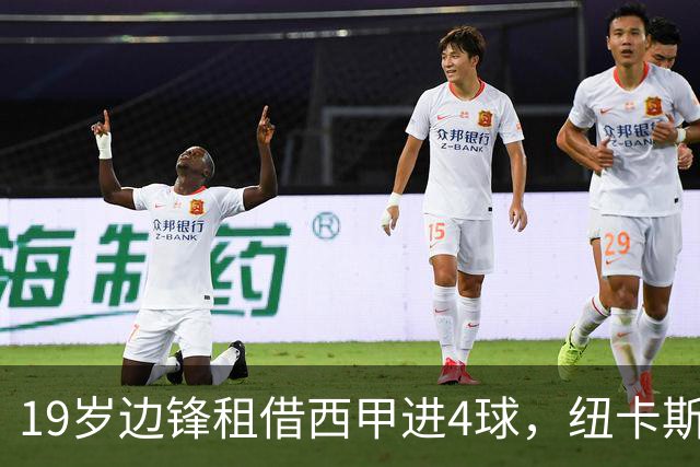 19岁边锋租借西甲进4球，纽卡斯尔该留他还是再外租？