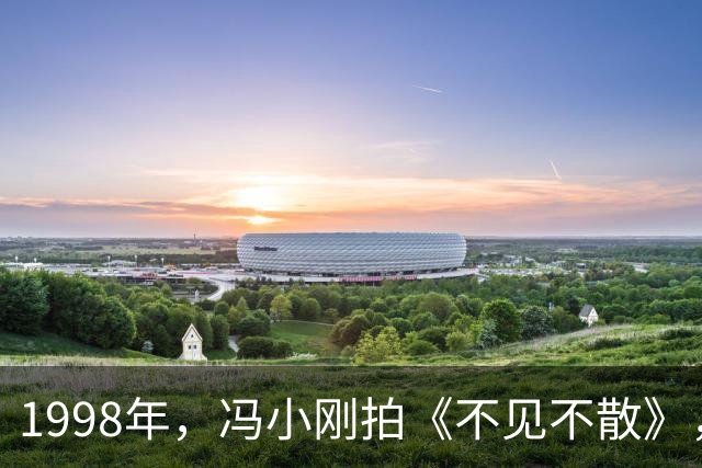 1998年，冯小刚拍《不见不散》，他执意要求葛优亲吻徐帆，葛优当场就急了“我实在下不去嘴”！